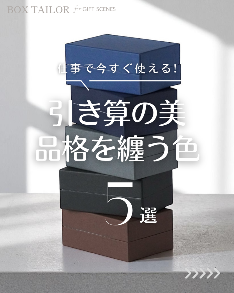 貼り箱の落ち着いた色合い5選｜品格と高級感を演出するミニマルな箱色